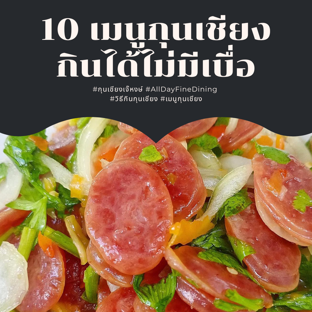 10 เมนูกุนเชียงกินได้ไม่มีเบื่อ
