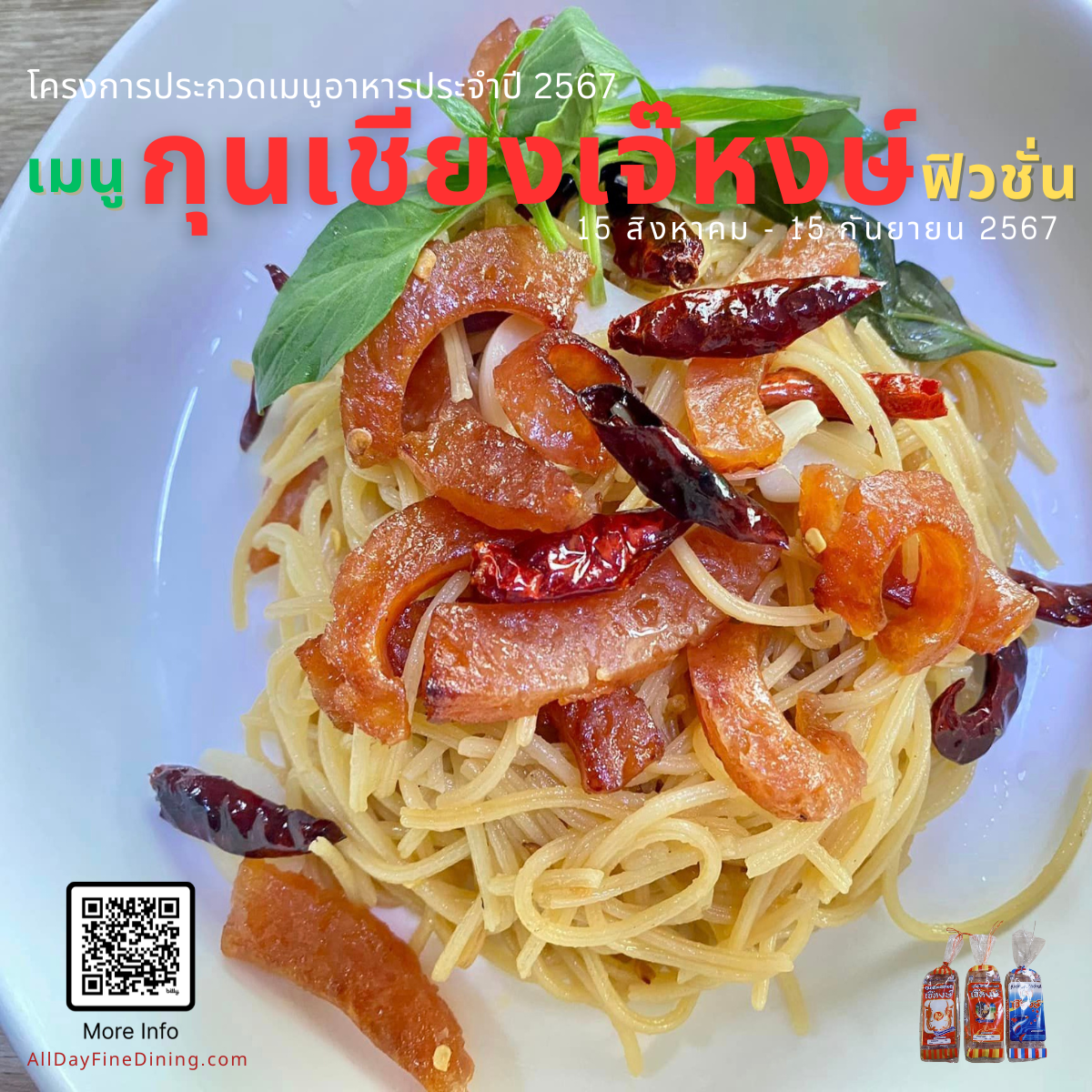 โครงการประกวดเมนูอาหารกุนเชียงเจ๊หงษ์ฟิวชั่น ประจำปี 2567